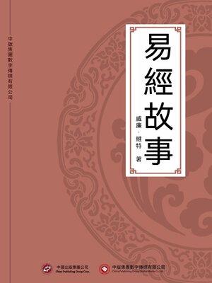 cover image of 易經故事